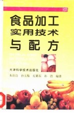 食品加工实用技术与配方