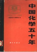 中国化学五十年 1932-1982