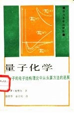 量子化学 分子的电子结构理论中从头算方法的进展