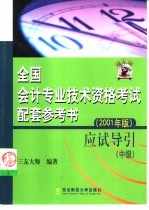 全国会计专业技术资格考试配套参考书 2001年版 应试导引 中级