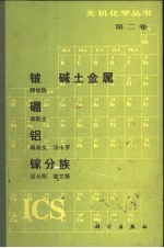 铍、碱土金属、硼、铝、镓分族