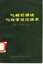 气相色谱法与化学反应技术