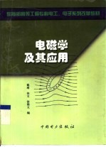 电磁学及其应用