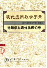 现代应用数学手册 运筹学与最优化理论卷