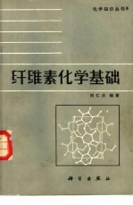 纤维素化学基础