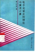 电子光学正则理论与束流计算