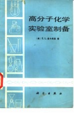 高分子化学实验室制备