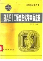 BASIC语言在化学中的应用