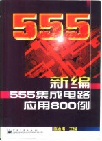 新编555集成电路应用800例