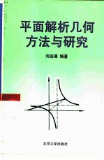 平面解析几何方法与研究