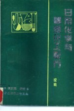 日用化学与精细化工配方 续编