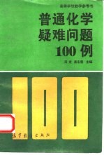 普通化学疑难问题100例