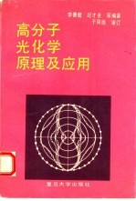 高分子光化学原理及应用