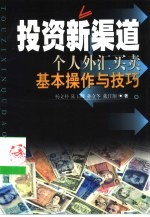 投资新渠道 个人外汇买卖基本操作与技巧