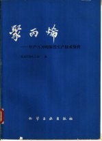 聚丙烯 年产八万吨装置生产技术资料