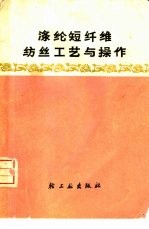 涤纶短纤维纺丝工艺与操作