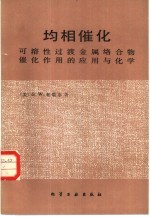 均相催化可溶性过渡金属络合物催化作用的应用与化学