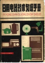 日用电器技术知识手册