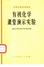 有机化学课堂演示实验