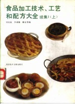 食品加工技术、工艺和配方大全 续集1 上