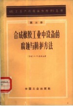 合成橡胶工业中设备的腐蚀与防护方法