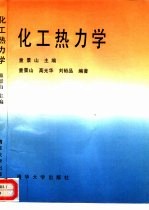 化工热力学