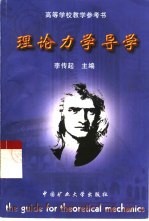 理论力学导学