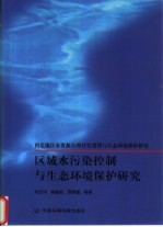 区域水污染控制与生态环境保护研究 西北地区水资源合理开发利用与生态环境保护研究