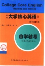 《大学核心英语》 修订版 二级自学辅导