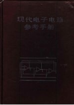 现代电子电路参考手册