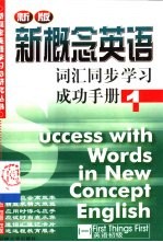 新概念英语词汇同步学习成功手册 第4册 流利英语