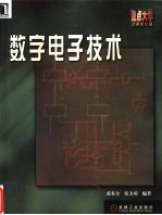 数字电子技术