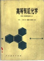 高等有机化学  上  反应、机理和结构