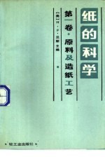 纸的科学 第1卷 原料及造纸工艺