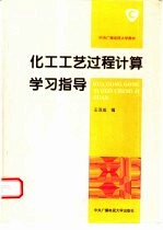 化工工艺过程计算学习指导