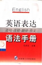 英语表达造句·改错·翻译·作文语法手册