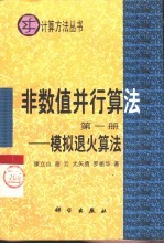 非数值并行算法 第1册 模拟退火算法