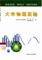 大学物理实验