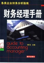 财务经理手册  各类企业财务分析指南