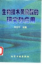 生物技术黄腐酸的研究和应用