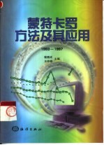 蒙特卡罗方法及其应用 1993-1997