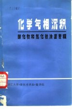 化学气相沉积 碳化钛和氮化钛涂层专辑 译文集