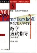 2001年研究生入学考试数学应试指导 经济学类