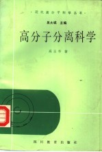 高分子分离科学