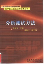 复混肥和功能性肥料生产新工艺及应用技术丛书 分析测试方法