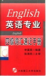 英语专业四级词汇速记手册