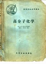 高分子化学