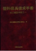 塑料模具技术手册