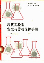 现代实验室安全与劳动保护手册 上