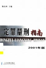 定罪量刑指南 2001版